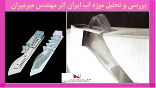 بررسی و تحلیل موزه آب ایران اثر مهندس میرمیران