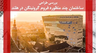 تحلیلی بر طراحی ساختمان چند منظوره فروم گرونینگن 