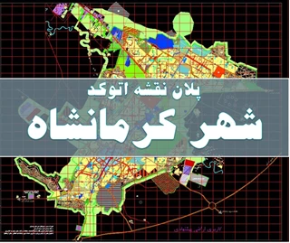 نقشه و پلان اتوکد شهر کرمانشاه 
