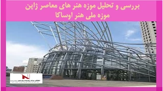 بررسی و تحلیل موزه هنر های معاصر ژاپن موزه ملی هنر اوساکا 