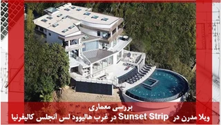معماری ویلا مدرن در Sunset Strip در هالیوود 