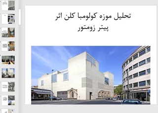 تحلیلی بر طراحی موزه کلومبا توسط پیتر زومتور 