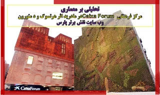 تحلیلی بر مرکز فرهنگی Caixa Forum در مادرید 