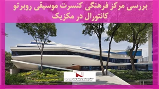 بررسی مرکز فرهنگی کنسرت موسیقی روبرتو کانتورال در مکزیک 