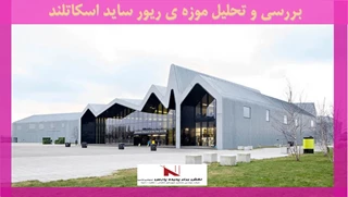 بررسی و تحلیل موزه ی ریور ساید اسکاتلند
