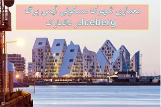 معماری شهرک مسکونی آیس برگ  Iceberg دانمارک 