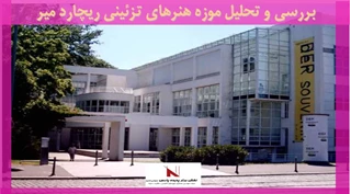 بررسی و تحلیل موزه هنرهای تزئینی ریچارد میر 