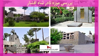 بررسی موزه نادر شاه افشار