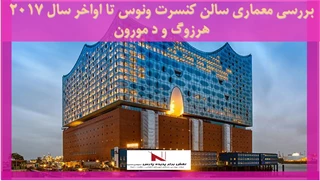 بررسی معماری سالن کنسرت ونوس تا اواخر سال 2017 هرزوگ و د مورون