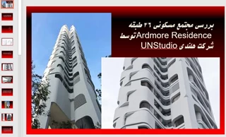 تحلیلی بر مجتمع مسکونی آردمور سنگاپور اثر UNStudio