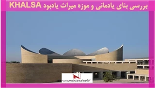 بررسی بنای یادمانی و موزه میراث یادبود KHALSA