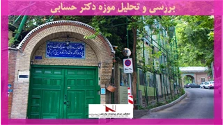بررسی و تحلیل موزه دکتر حسابی