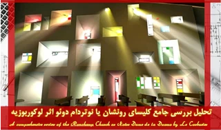 تحلیل معماری کلیسای رونشان لوکوربوزیه