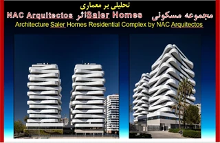 تحلیلی بر معماری مجموعه مسکونی Saler Homes  