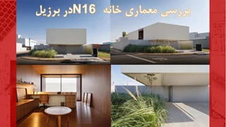 تحلیلی بر طراحی خانه N16 در برزیل 