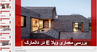تحلیلی بر معماری ویلا E در دانمارک