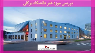 بررسی موزه هنر دانشگاه برکلی 
