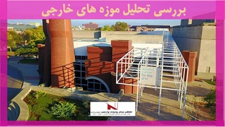 بررسی تحلیل موزه های خارجی