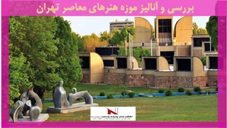 بررسی و آنالیز موزه هنرهای معاصر تهران