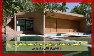 تحلیل معماری ویلای امیر اثر علیرضا تغابنی