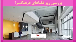 بررسی ریز فضاهای فرهنگسرا