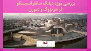بررسی موزه دیانگ سانفرانسیسکو -اثر هرتزوگ و دمورن