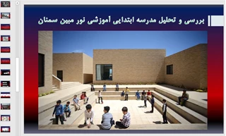تحلیلی بر طراحی مدرسه ابتدایی نور مبین سمنان