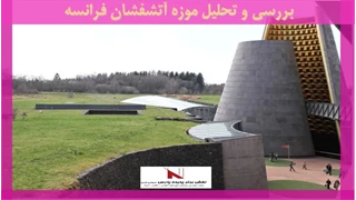بررسی و تحلیل موزه آتشفشان فرانسه