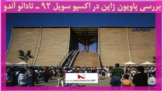بررسی پاویون ژاپن در اکسپو سویل 92  تادائو آندو 