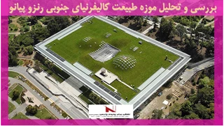 بررسی و تحلیل موزه طبیعت کالیفرنیای جنوبی رنزو پیانو