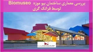 بررسی معماری ساختمان بیو موزه Biomuseo  توسط فرانک گری
