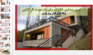 تحلیلی بر معماری خانه ای برای یک دوست اثر تغابنی