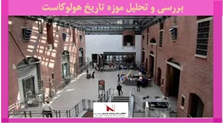 بررسی و تحلیل موزه تاریخ هولوکاست 