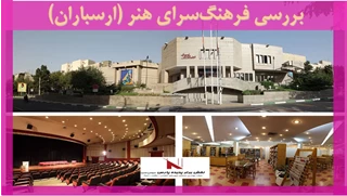 بررسی فرهنگ‌سرای هنر (ارسباران)