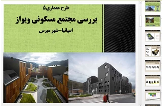 تحلیل معماری مجتمع مسکونی ویواز  