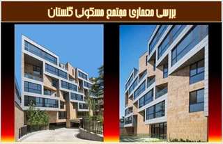 تحلیلی بر طراحی مجتمع مسکونی گلستان
