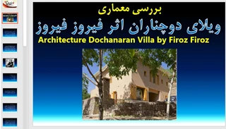 تحلیلی بر معماری ویلای دوچناران اثر فیروز فیروز