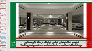 استانداردهای طراحی پارکینگ مسکونی