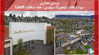 تحلیلی بر معماری موزه شکلات کیلچبرگ سوئیس 