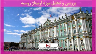 بررسی و تحلیل موزه آرمیتاژ روسیه