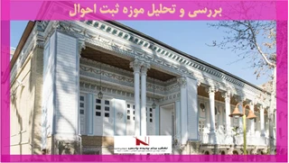 بررسی و تحلیل موزه ثبت احوال