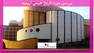 بررسی موزه تاریخ طبیعی ارومیه