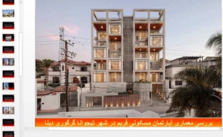 تحلیلی بر معماری آپارتمان مسکونی فریم در شهر تیجوانا 