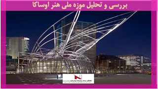 بررسی و تحلیل موزه ملی هنر اوساکا 