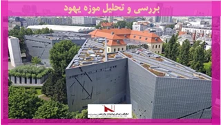 بررسی و تحلیل موزه یهود