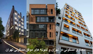 تحلیلی بر 3 نمونه مجتمع مسکونی در تهران 
