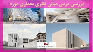 بررسی درس مبانی نظری معماری موزه