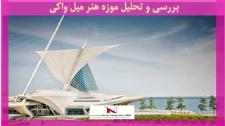 بررسی و تحلیل موزه هنر میل واکی