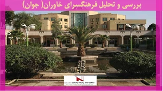 بررسی و تحلیل فرهنگسرای خاوران( جوان)