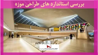 بررسی استاندارد های طراحی موزه